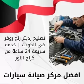 تصليح رديتر رنج روفر في الكويت | خدمة سريعة 24 ساعة من كراج النور