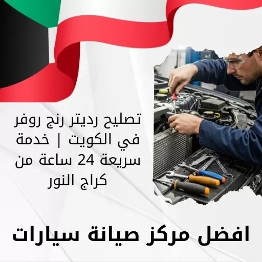 تصليح رديتر رنج روفر في الكويت | خدمة سريعة 24 ساعة من كراج النور