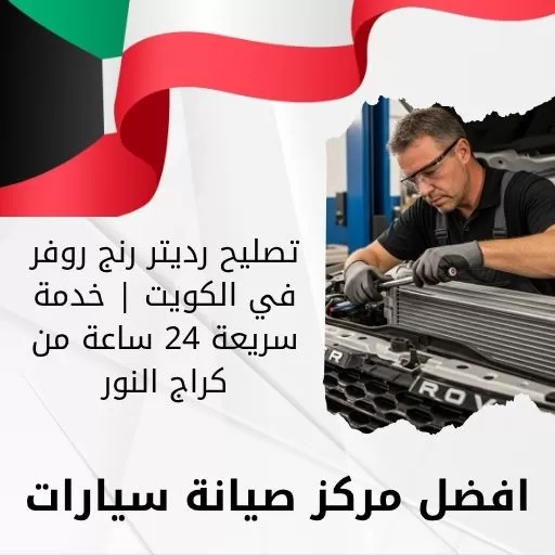 تصليح رديتر رنج روفر