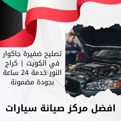 تصليح ضفيرة جاكوار في الكويت | كراج النور خدمة 24 ساعة بجودة مضمونة