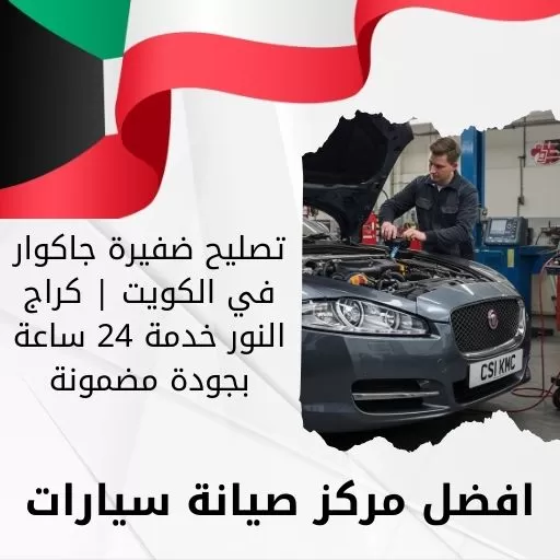 تصليح ضفيرة جاكوار