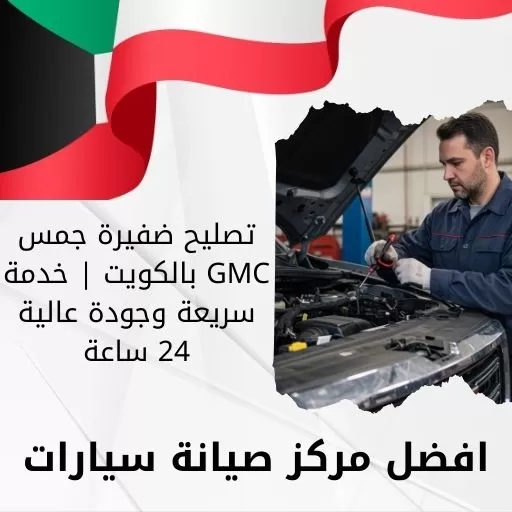 تصليح ضفيرة جمس GMC بالكويت | خدمة سريعة وجودة عالية 24 ساعة