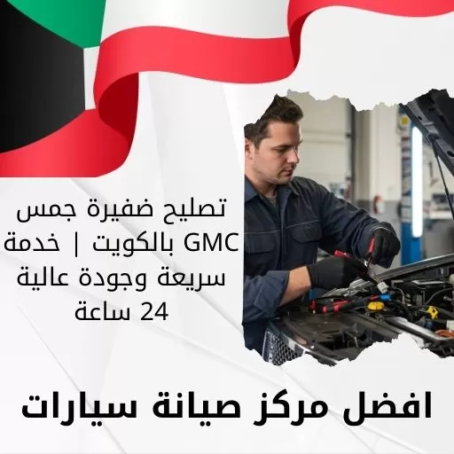 تصليح ضفيرة جمس GMC