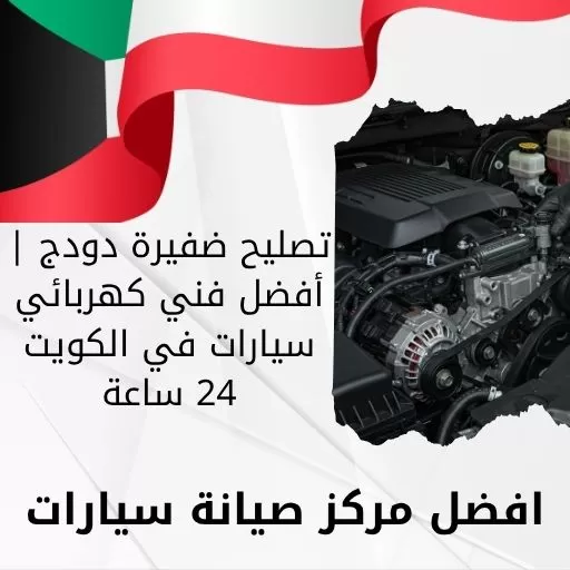 تصليح ضفيرة دودج | أفضل فني كهربائي سيارات في الكويت 24 ساعة