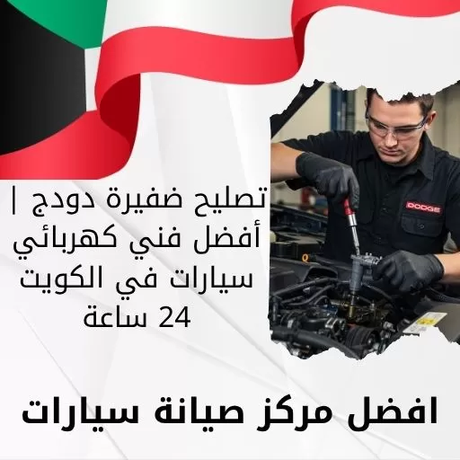 تصليح ضفيرة دودج