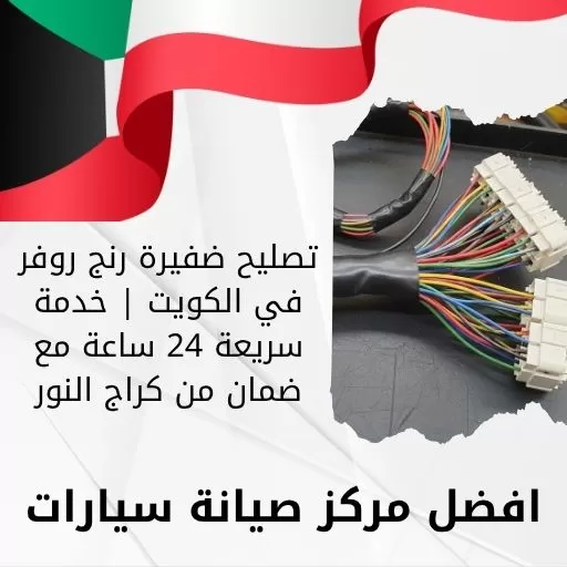 تصليح ضفيرة رنج روفر في الكويت | خدمة سريعة 24 ساعة مع ضمان من كراج النور