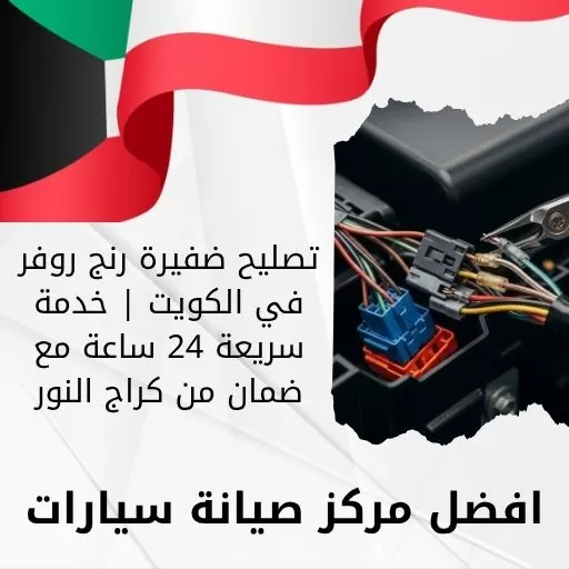 تصليح ضفيرة رنج روفر