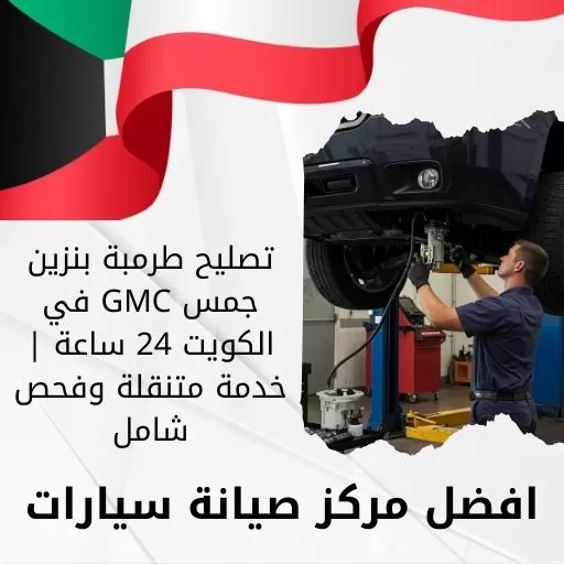 تصليح طرمبة بنزين جمس GMC في الكويت 24 ساعة | خدمة متنقلة وفحص شامل