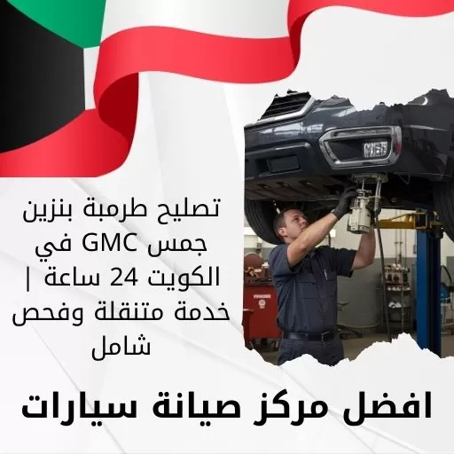 تصليح طرمبة بنزين جمس GMC