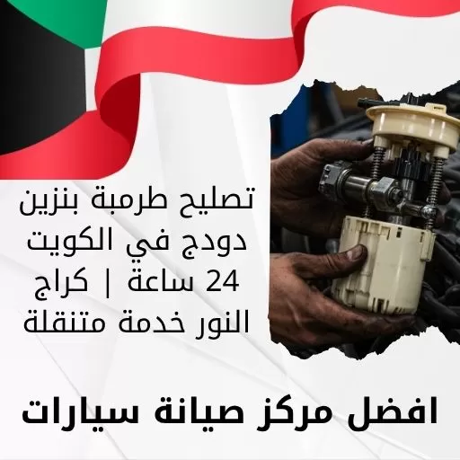 تصليح طرمبة بنزين دودج في الكويت 24 ساعة | كراج النور خدمة متنقلة