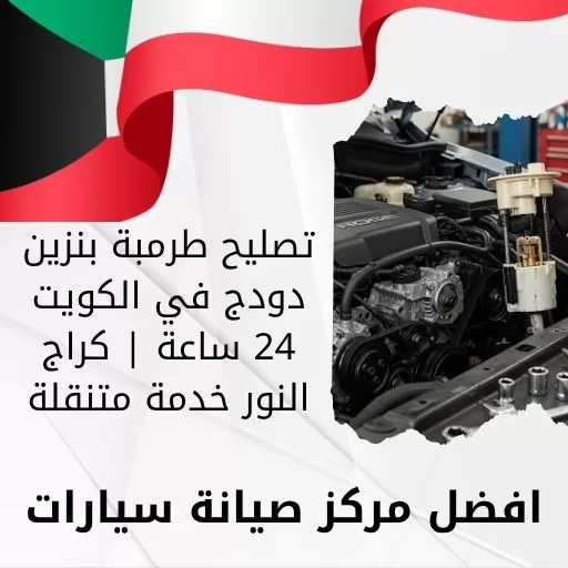 تصليح طرمبة بنزين دودج