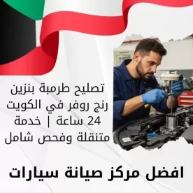 تصليح طرمبة بنزين رنج روفر في الكويت 24 ساعة | خدمة متنقلة وفحص شامل