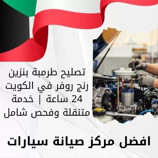 تصليح طرمبة بنزين رنج روفر