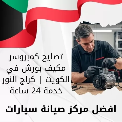 تصليح كمبروسر مكيف بورش في الكويت | كراج النور خدمة 24 ساعة
