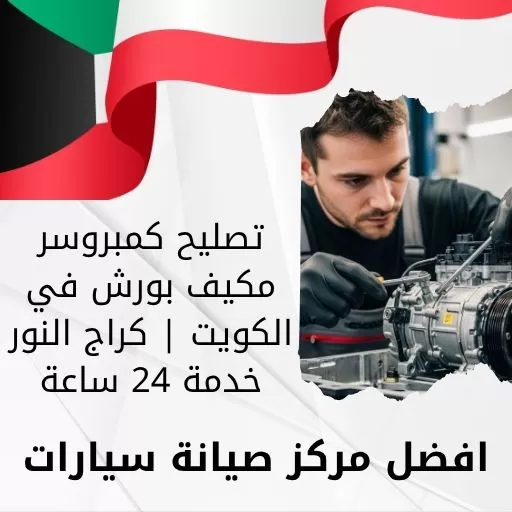 تصليح كمبروسر مكيف بورش