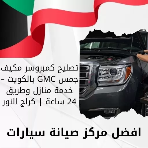 تصليح كمبروسر مكيف جمس GMC بالكويت – خدمة منازل وطريق 24 ساعة | كراج النور