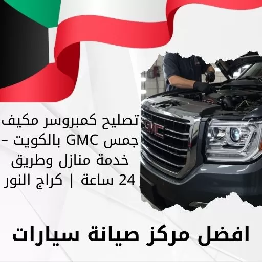 تصليح كمبروسر مكيف جمس GMC