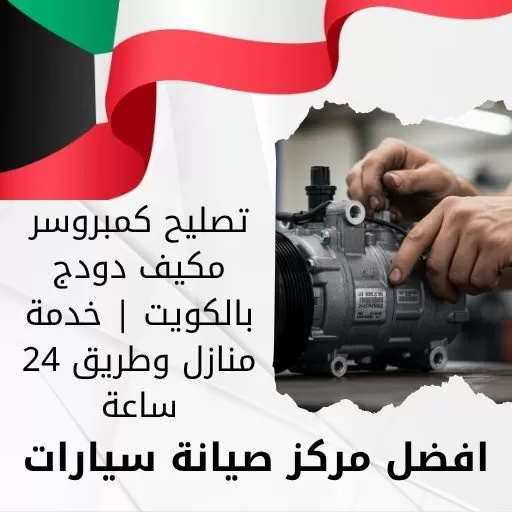 تصليح كمبروسر مكيف دودج بالكويت | خدمة منازل وطريق 24 ساعة