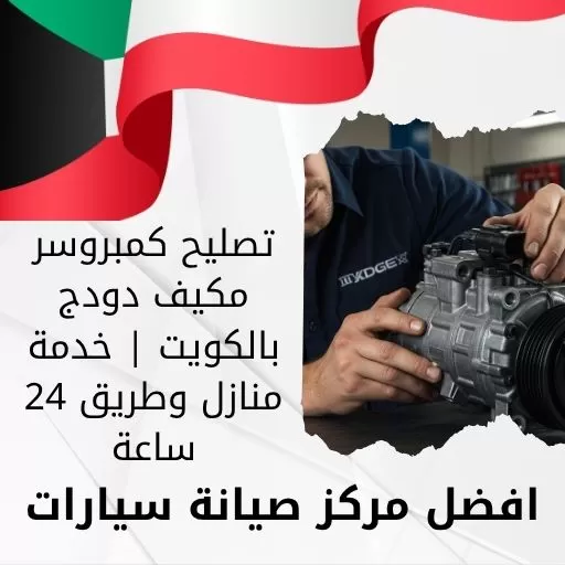 تصليح كمبروسر مكيف دودج