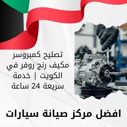 تصليح كمبروسر مكيف رنج روفر في الكويت | خدمة سريعة 24 ساعة