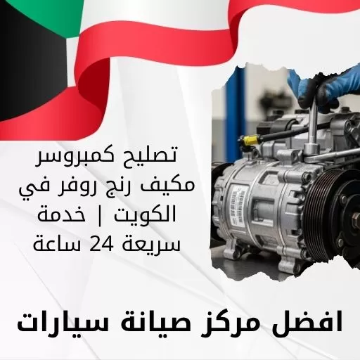تصليح كمبروسر مكيف رنج روفر