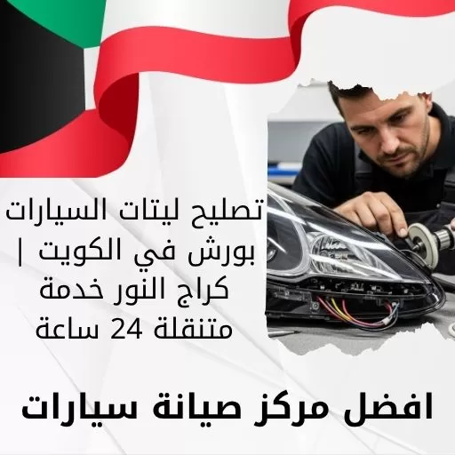 تصليح ليتات السيارات بورش في الكويت | كراج النور خدمة متنقلة 24 ساعة