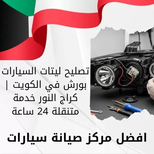 تصليح ليتات السيارات بورش