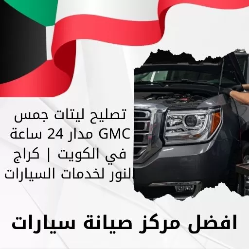 تصليح ليتات جمس GMC