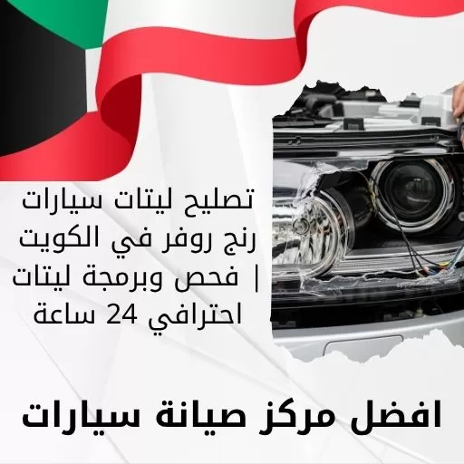 تصليح ليتات سيارات رنج روفر