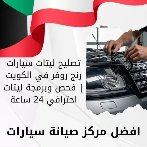 تصليح ليتات سيارات رنج روفر في الكويت | فحص وبرمجة ليتات احترافي 24 ساعة