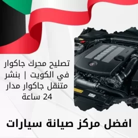 تصليح محرك جاكوار في الكويت | بنشر متنقل جاكوار مدار 24 ساعة
