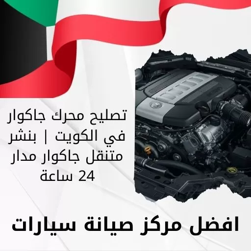 تصليح محرك جاكوار