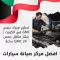 تصليح محرك جمس GMC في الكويت | بنشر متنقل جمس GMC 24 ساعة