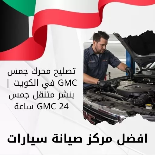 تصليح محرك جمس GMC في الكويت | بنشر متنقل جمس GMC 24 ساعة