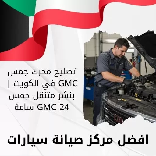 تصليح محرك جمس GMC