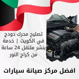 تصليح محرك دودج في الكويت | خدمة بنشر متنقل 24 ساعة من كراج النور