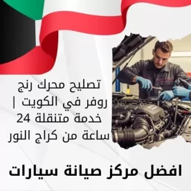 تصليح محرك رنج روفر في الكويت | خدمة متنقلة 24 ساعة من كراج النور