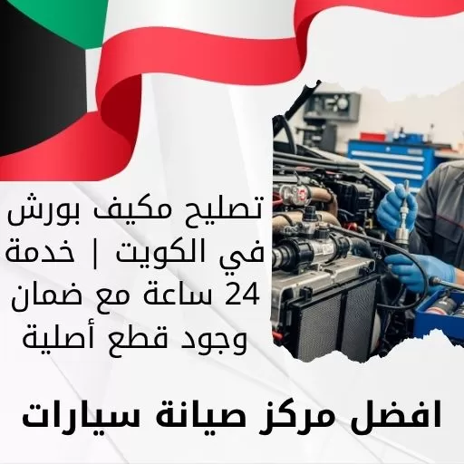 تصليح مكيف بورش في الكويت | خدمة 24 ساعة مع ضمان وجود قطع أصلية