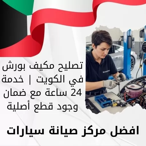 تصليح مكيف بورش