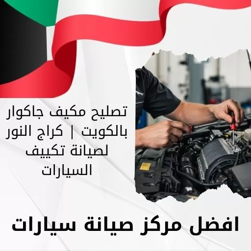 تصليح مكيف جاكوار