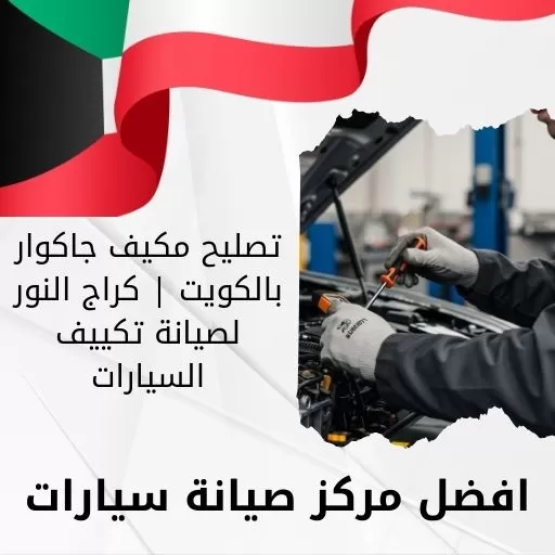 تصليح مكيف جاكوار بالكويت | كراج النور لصيانة تكييف السيارات