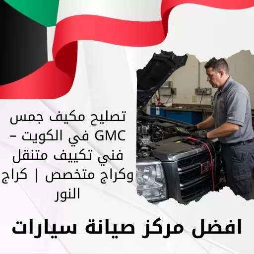 تصليح مكيف جمس GMC في الكويت – فني تكييف متنقل وكراج متخصص | كراج النور