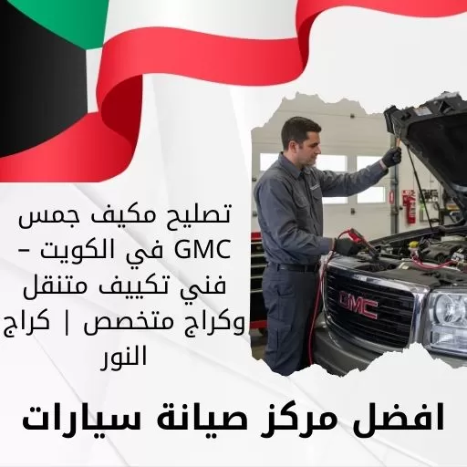 تصليح مكيف جمس GMC