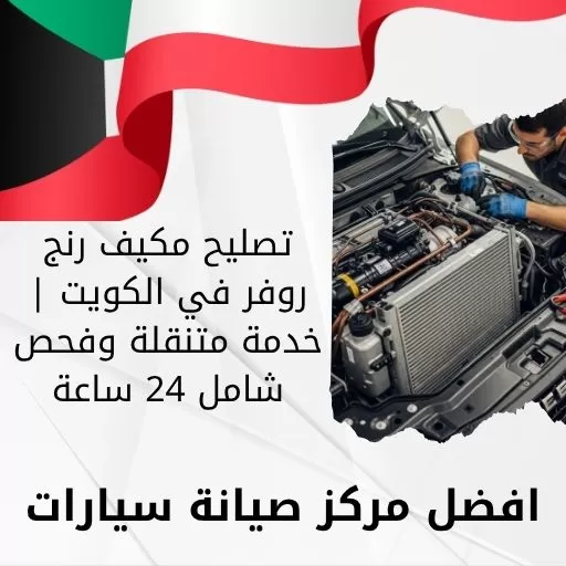 تصليح مكيف رنج روفر في الكويت | خدمة متنقلة وفحص شامل 24 ساعة