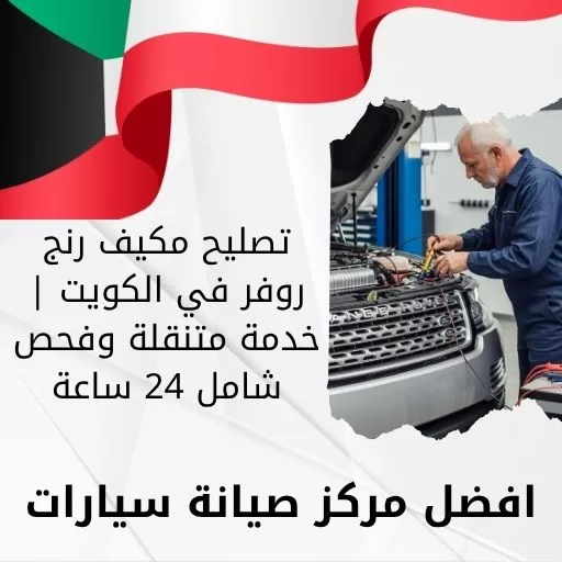 تصليح مكيف رنج روفر