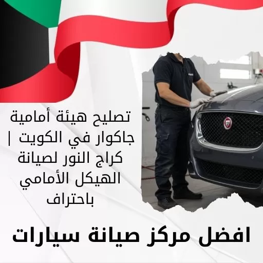 تصليح هيئة أمامية جاكوار في الكويت | كراج النور لصيانة الهيكل الأمامي باحتراف