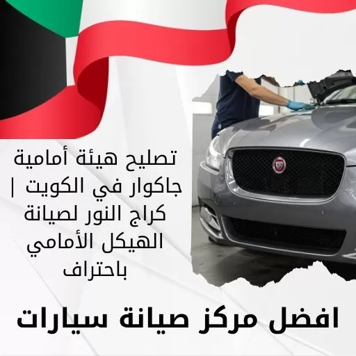 تصليح هيئة أمامية جاكوار