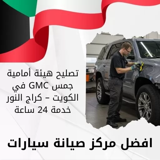 تصليح هيئة أمامية جمس GMC