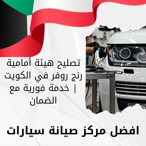 تصليح هيئة أمامية رنج روفر في الكويت | خدمة فورية مع الضمان