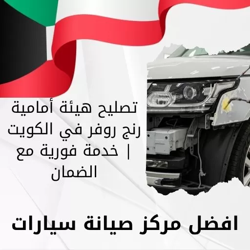 تصليح هيئة أمامية رنج روفر